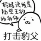 妈妈说我是隔壁王约的豹仔打击豹父（妈妈说我是隔壁王约的豹仔打击豹父）