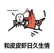 和皮皮虾日久生情