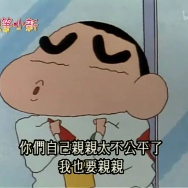 你们自己亲亲太不公平了，我也要亲亲（蜡笔小新）（你们自己亲亲太不公平了，我也要亲亲（蜡笔小新））