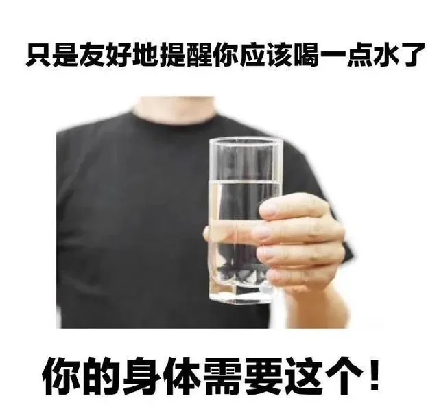 只是友好地提醒你应该喝一点水了你的身体需要这个！（只是友好地提醒你应该喝一点水了你的身体需要这个！）