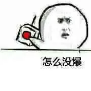 怎么没爆（怎么没爆）
