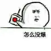 怎么没爆