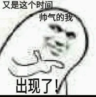 又是这个时间帅气的我出现了（又是这个时间帅气的我出现了）