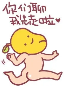 你们聊我先走啦