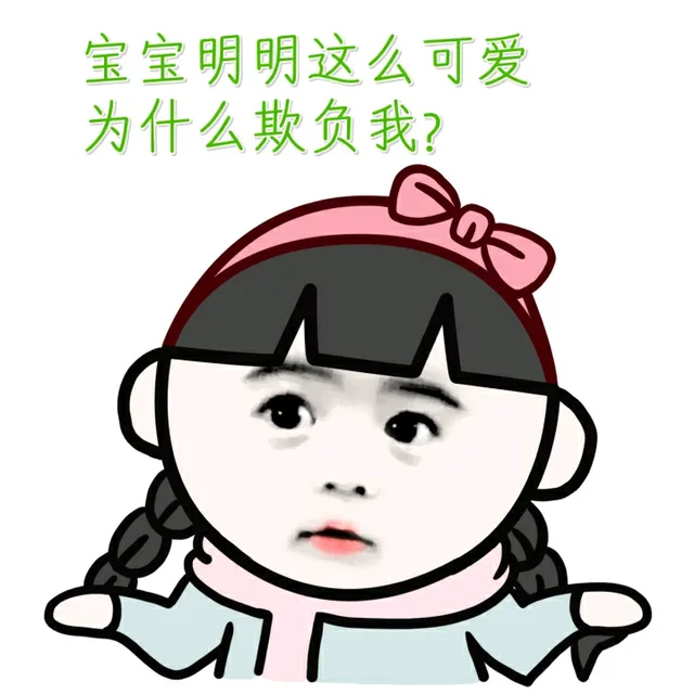 宝宝这么萌，全宇宙最可爱_小学生_宝宝表情包