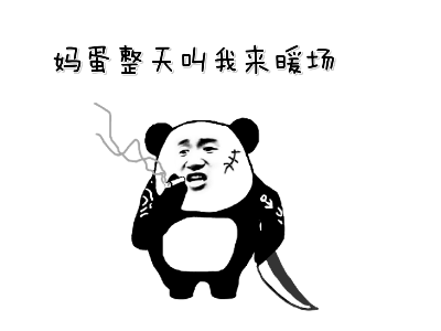 妈蛋整天叫我来暖场（妈蛋整天叫我来暖场）