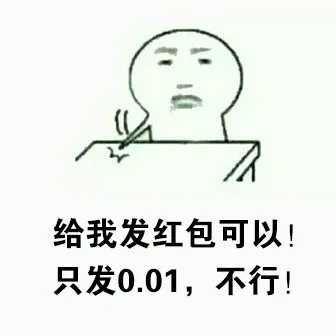 给我发红包可以！只发0.01，不行！（给我发红包可以！只发0.01，不行！）