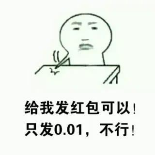 给我发红包可以！只发0.01，不行！