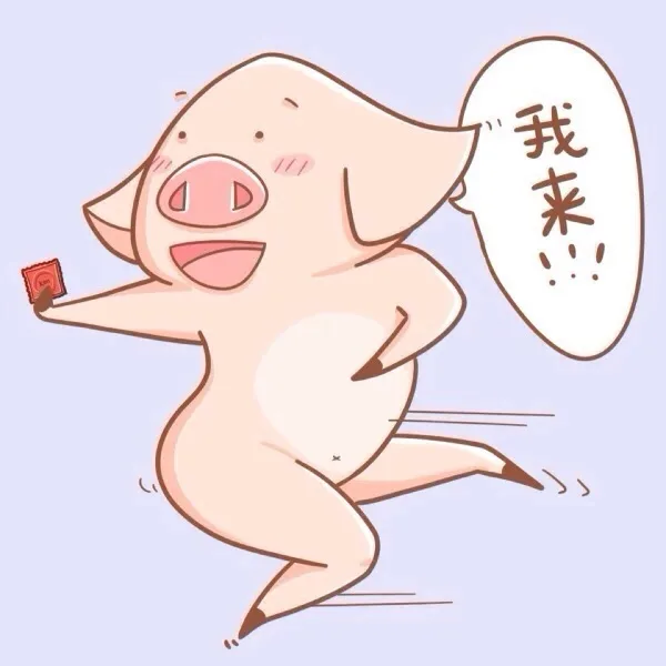 我来！！！