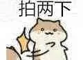 拍两下（拍两下）