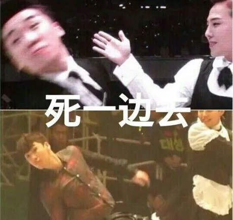 死一边去
