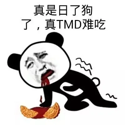 真是日了狗了，真TMD难吃（真是日了狗了，真TMD难吃）