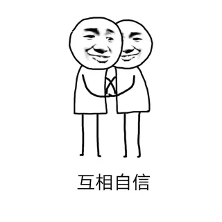 互相自信