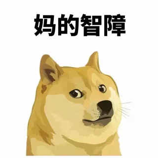 妈的智障，doge 表情包_doge表情包