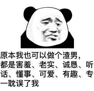 原本我也可以做个渣男，都是害羞、老实、诚恳、听话、懂事、可爱、有趣、专一耽误了我（原本我也可以做个渣男，都是害羞、老实、诚恳、听话、懂事、可爱、有趣、专一耽误了我）