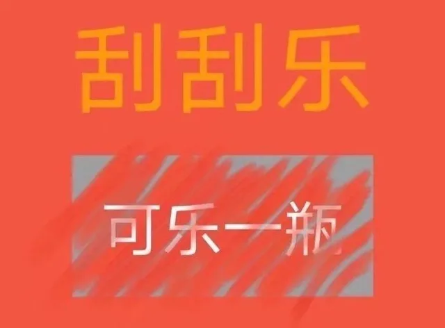 刮刮乐可乐一瓶