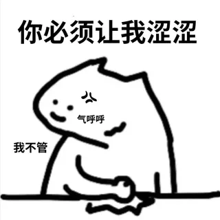 你必须让我涩涩气呼呼我不管