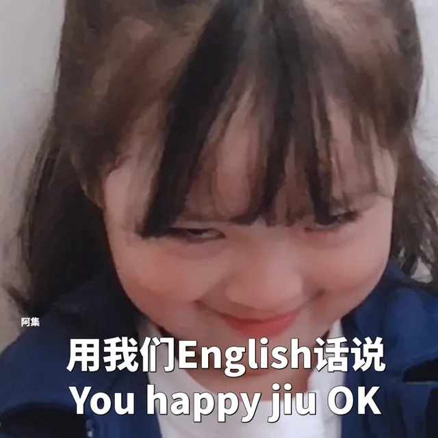 用我们 English话说You happy jiu OK