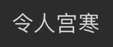 令人宫寒（令人宫寒）