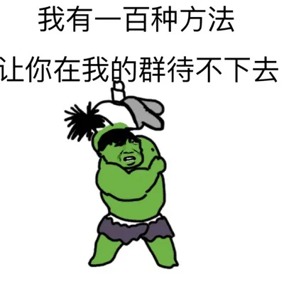 我有一百种方法让你在我的群待不下去！（我有一百种方法让你在我的群待不下去！）