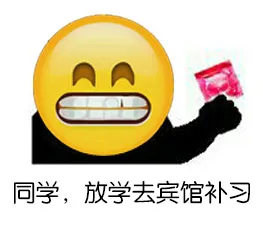 同学，放学去宾馆补习