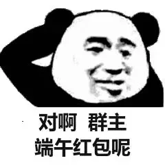 对啊 群主端午红包呢
