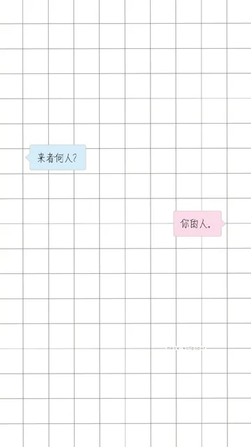 来着何人？ 你的人。（来着何人？ 你的人。）