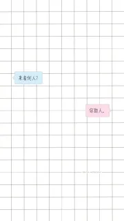 来着何人？ 你的人。