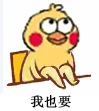 我也要（我也要）