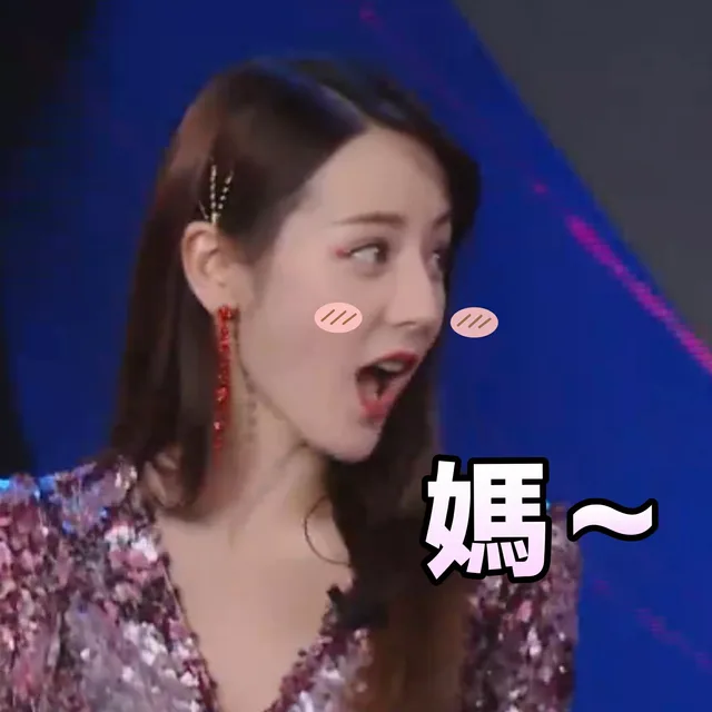 妈~（迪丽热巴）