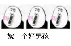 嫁一个好男孩