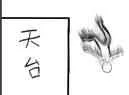 天台（天台）