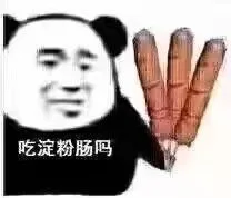 吃淀粉肠吗（吃淀粉肠吗）
