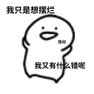 我只是想摆烂悠闲我又有什么错呢（我只是想摆烂悠闲我又有什么错呢）