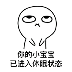 你的小宝宝已进入休眠状态
