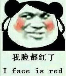 我脸都红了（我脸都红了）