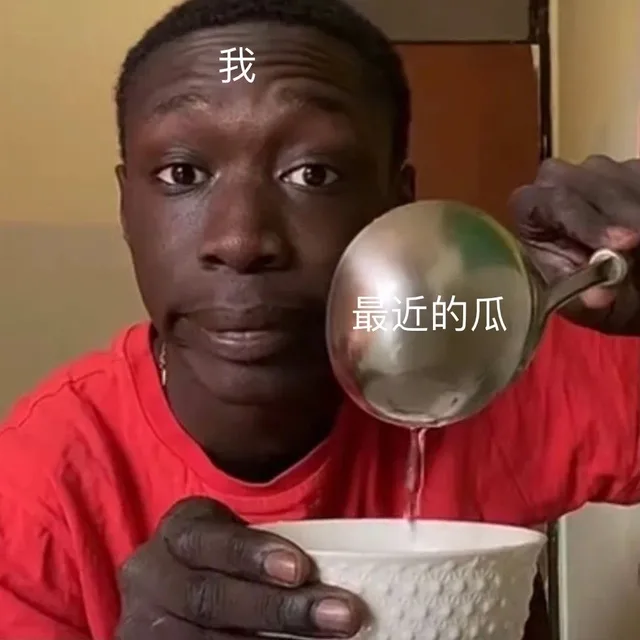 我最近的瓜