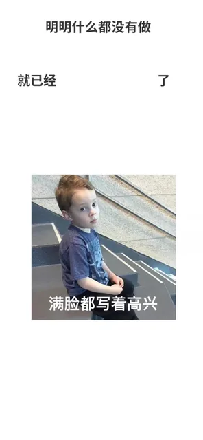 明明什么都没有做就已经了满脸都写着高兴(假笑男孩 Gavin)（明明什么都没有做就已经了满脸都写着高兴(假笑男孩 Gavin)）