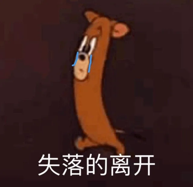 失落的离开（失落的离开）