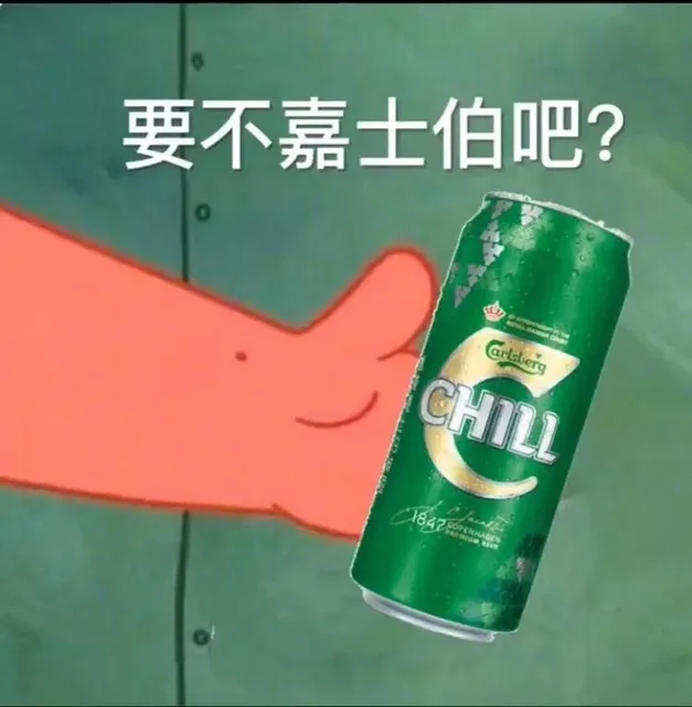 要不嘉士伯吧（要不嘉士伯吧）