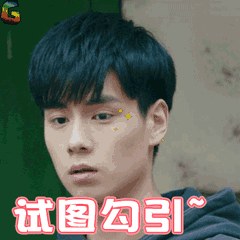 试图勾引