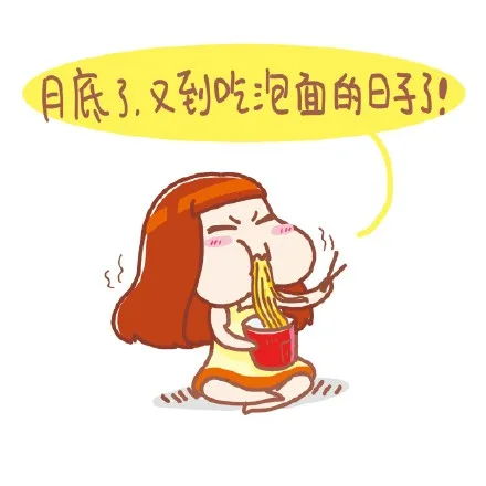 月底了，又到吃泡面的日子了！！