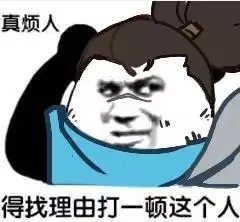 真烦人，得找理由打一顿这个人