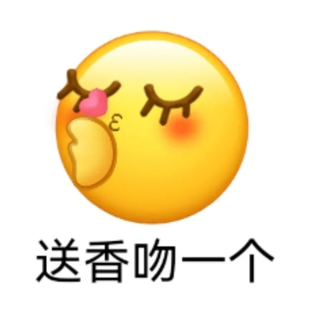 送香吻一个（送香吻一个）