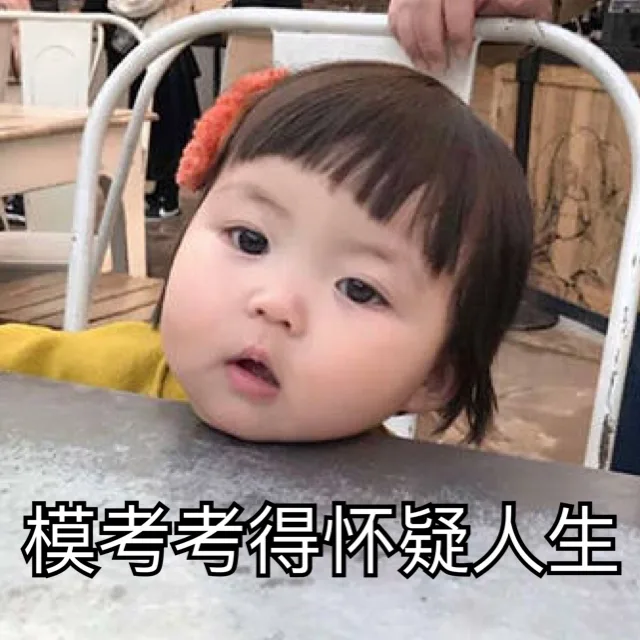 模考考得怀疑人生