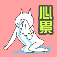 心累心累