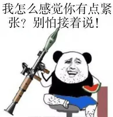 我怎么感觉你有点紧张？别怕接着说！（我怎么感觉你有点紧张？别怕接着说！）