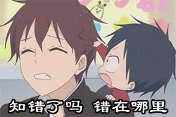 知错了吗，错在哪里