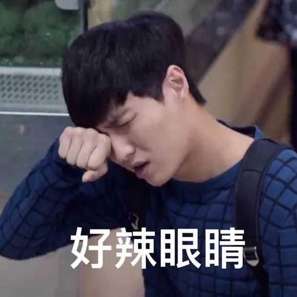好辣眼睛