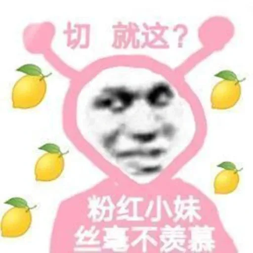 切就这?粉红小妹丝毫不羡慕（切就这?粉红小妹丝毫不羡慕）